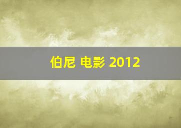 伯尼 电影 2012